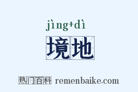 境地是什么意思的图片